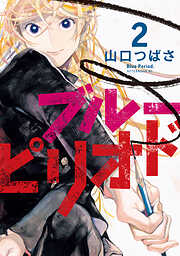 【期間限定　無料お試し版】ブルーピリオド