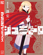 【期間限定　無料お試し版】ジュミドロ