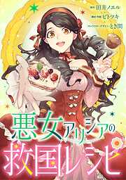 悪女アリシアの救国レシピ【タテヨミ】