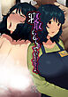 寝取られてきて、いいですよ。