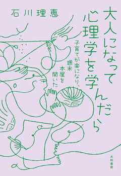 大人になって心理学を学んだら　子育てが楽になり、週末本屋を開いた