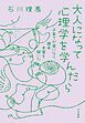 大人になって心理学を学んだら　子育てが楽になり、週末本屋を開いた