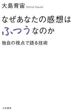 なぜあなたの感想はふつうなのか　独自の視点で語る技術