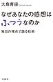 なぜあなたの感想はふつうなのか　独自の視点で語る技術