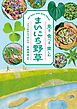 まいにち野草　見る・食べる・楽しむ