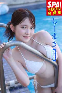 ちーまき「憧れ健康美」SPA！デジタル写真集