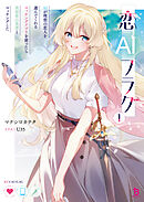 恋AIフラグ１
