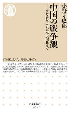 中国の戦争観　――アヘン戦争から軍事大国化まで