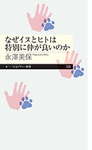 なぜイヌとヒトは特別に仲が良いのか