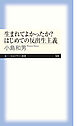 生まれてよかったか？　はじめての反出生主義