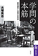 「学問」の本筋　――柳田國男と双極の民俗学