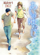 おやすみなさい また明日 漫画 無料試し読みなら 電子書籍ストア ブックライブ