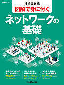 技術者必携　図解で身に付く　ネットワークの基礎