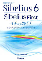 Sibelius 6・SibeliusFirstイチからガイド : 音符の入力方法から応用テクニックまで : 楽譜作成ソフト