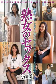 熟女のセックスvol.9 性欲ピークを迎えた40代50代熟女の浮気SEX一部始終