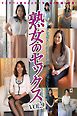 熟女のセックスvol.9 性欲ピークを迎えた40代50代熟女の浮気SEX一部始終