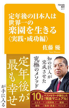 定年後の日本人は世界一の楽園を生きる〈実践・成功編〉(Hanada新書 017)