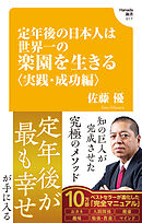 定年後の日本人は世界一の楽園を生きる〈実践・成功編〉(Hanada新書 017)