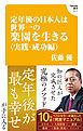 定年後の日本人は世界一の楽園を生きる〈実践・成功編〉(Hanada新書 017)