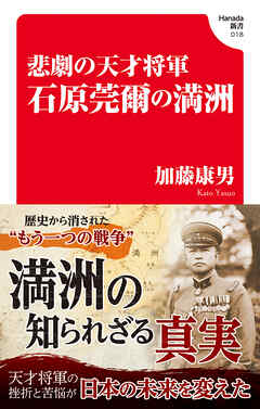 悲劇の天才将軍　石原莞爾の満州(Hanada新書 018)