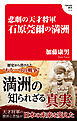 悲劇の天才将軍　石原莞爾の満州(Hanada新書 018)