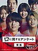 【映画化記念特典付】口に関するアンケート