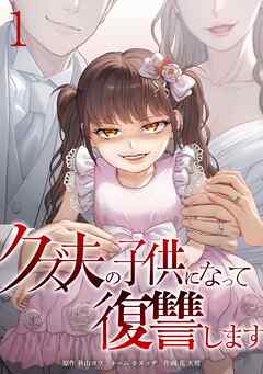 クズ夫の子供になって復讐します【単行本版】 1巻