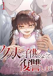 クズ夫の子供になって復讐します【単行本版】