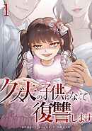 クズ夫の子供になって復讐します【単行本版】 1巻