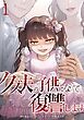 クズ夫の子供になって復讐します【単行本版】 1巻