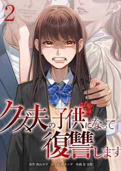 クズ夫の子供になって復讐します【単行本版】 2巻