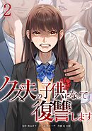 クズ夫の子供になって復讐します【単行本版】 2巻