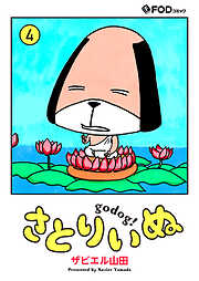 さとりいぬ　godog！