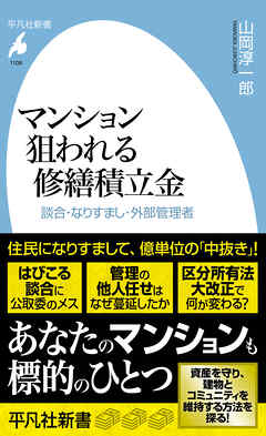 マンション 狙われる修繕積立金