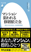 マンション 狙われる修繕積立金