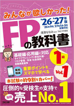 2026-2027年版 みんなが欲しかった！ FPの教科書 1級 Vol.1 ライフプランニングと資金計画・リスク管理／年金・社会保険／金融資産運用