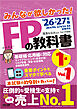 2026-2027年版 みんなが欲しかった！ FPの教科書 1級 Vol.1 ライフプランニングと資金計画・リスク管理／年金・社会保険／金融資産運用
