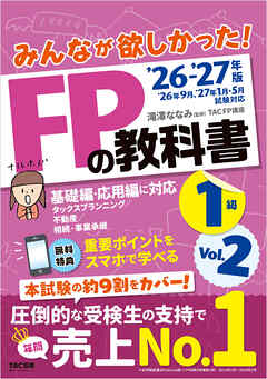 2026-2027年版 みんなが欲しかった！ FPの教科書 1級 Vol.2 タックスプランニング／不動産／相続・事業承継