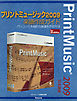 プリントミュージック2009楽譜作成ガイド : パソコンで本格的な楽譜を作る方法