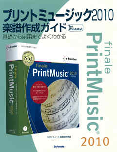 プリントミュージック2010楽譜作成ガイド : 基礎から応用までよくわかる