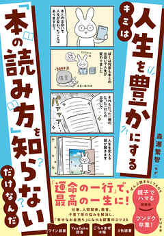 キミは人生を豊かにする「本の読み方」を知らないだけなんだ