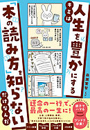 キミは人生を豊かにする「本の読み方」を知らないだけなんだ