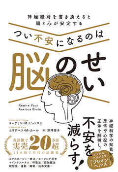 つい不安になるのは脳のせい 神経経路を書き換えると頭と心が安定する