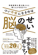 つい不安になるのは脳のせい 神経経路を書き換えると頭と心が安定する