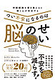 つい不安になるのは脳のせい 神経経路を書き換えると頭と心が安定する