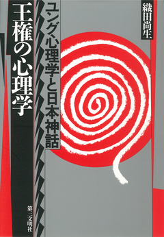 王権の心理学 ユング心理学と日本神話 漫画 無料試し読みなら 電子書籍ストア ブックライブ