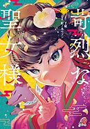 【期間限定　試し読み増量版】苛烈な聖女様　～聖女召喚？！これは拐かしだし、其方達は全員罪人じゃ！！～