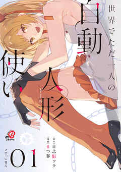 【期間限定　試し読み増量版】世界でただ一人の自動人形『ドール』使い