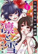 【期間限定　試し読み増量版】凛と雪　吉原遊女見習い憑依譚
