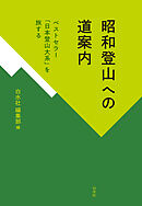 昭和登山への道案内：ベストセラー「日本登山大系」を旅する